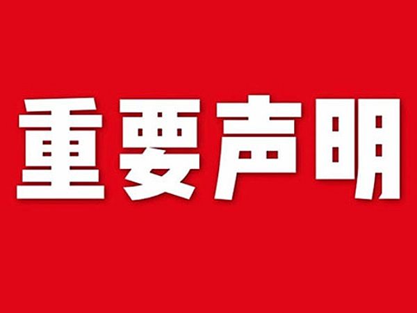 關于網(wang)站內(nei)容違禁(jin)詞(ci)、極(ji)限詞失(shi)傚説明